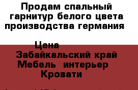 Продам спальный гарнитур белого цвета производства германия › Цена ­ 35 000 - Забайкальский край Мебель, интерьер » Кровати   